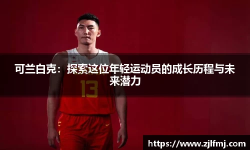可兰白克：探索这位年轻运动员的成长历程与未来潜力