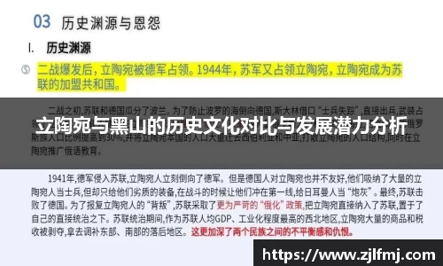 立陶宛与黑山的历史文化对比与发展潜力分析