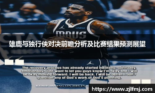 雄鹿与独行侠对决前瞻分析及比赛结果预测展望