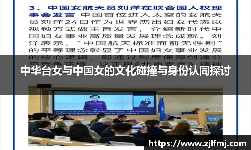 中华台女与中国女的文化碰撞与身份认同探讨