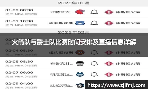 火箭队与爵士队比赛时间安排及直播信息详解
