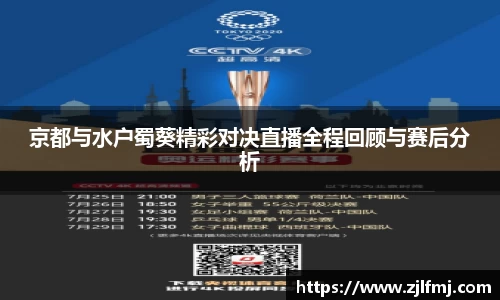 京都与水户蜀葵精彩对决直播全程回顾与赛后分析
