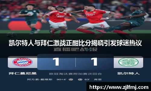 凯尔特人与拜仁激战正酣比分揭晓引发球迷热议