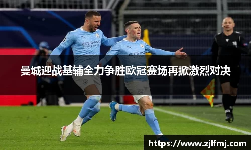 曼城迎战基辅全力争胜欧冠赛场再掀激烈对决