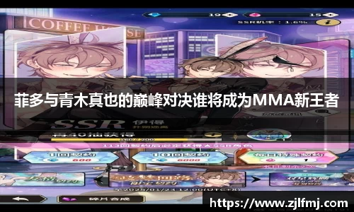 菲多与青木真也的巅峰对决谁将成为MMA新王者