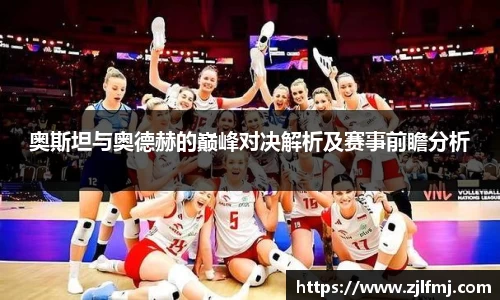 奥斯坦与奥德赫的巅峰对决解析及赛事前瞻分析
