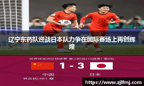 辽宁东药队迎战日本队力争在国际赛场上再创辉煌