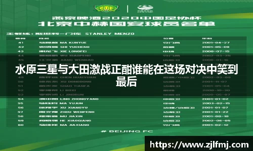 水原三星与大田激战正酣谁能在这场对决中笑到最后