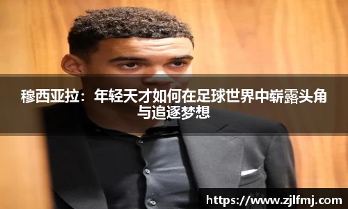 穆西亚拉：年轻天才如何在足球世界中崭露头角与追逐梦想