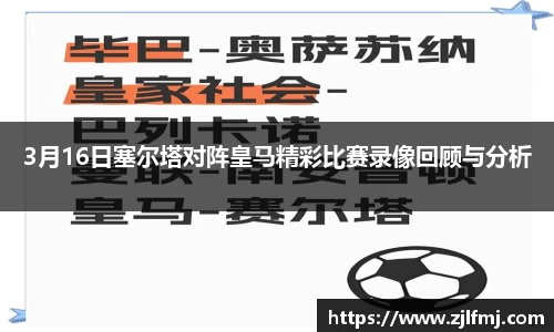 3月16日塞尔塔对阵皇马精彩比赛录像回顾与分析
