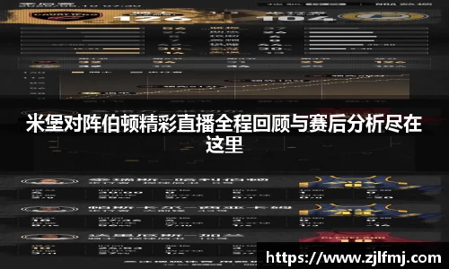 米堡对阵伯顿精彩直播全程回顾与赛后分析尽在这里