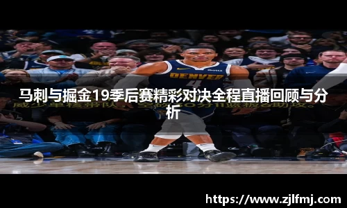 马刺与掘金19季后赛精彩对决全程直播回顾与分析