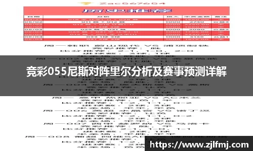 竞彩055尼斯对阵里尔分析及赛事预测详解