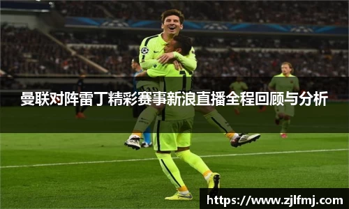 曼联对阵雷丁精彩赛事新浪直播全程回顾与分析