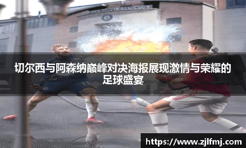 切尔西与阿森纳巅峰对决海报展现激情与荣耀的足球盛宴