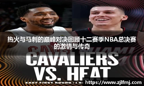 热火与马刺的巅峰对决回顾十二赛季NBA总决赛的激情与传奇