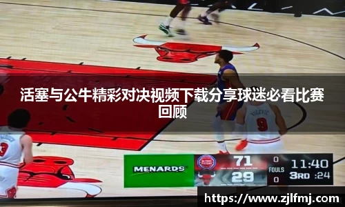 活塞与公牛精彩对决视频下载分享球迷必看比赛回顾