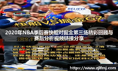 2020年NBA季后赛快船对掘金第三场精彩回顾与赛后分析视频链接分享