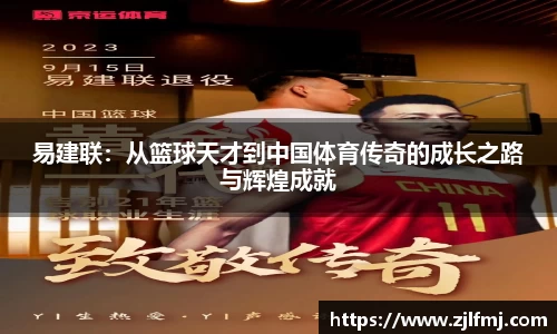 易建联：从篮球天才到中国体育传奇的成长之路与辉煌成就