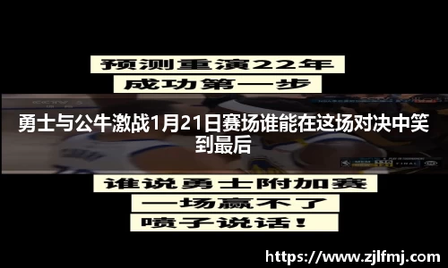 勇士与公牛激战1月21日赛场谁能在这场对决中笑到最后