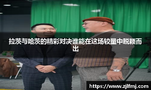 拉茨与哈茨的精彩对决谁能在这场较量中脱颖而出