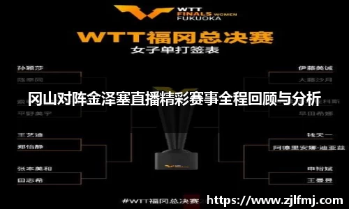 冈山对阵金泽塞直播精彩赛事全程回顾与分析