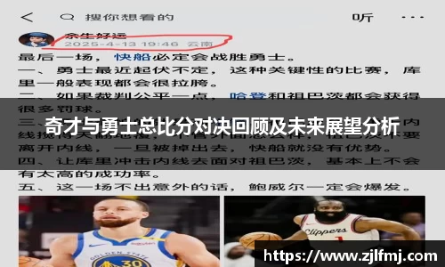 奇才与勇士总比分对决回顾及未来展望分析