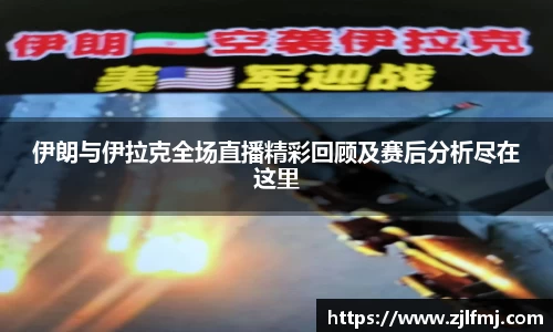 伊朗与伊拉克全场直播精彩回顾及赛后分析尽在这里