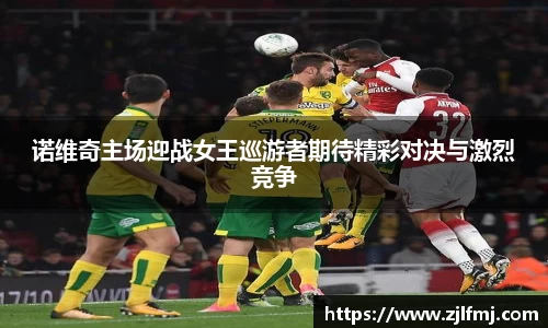 诺维奇主场迎战女王巡游者期待精彩对决与激烈竞争