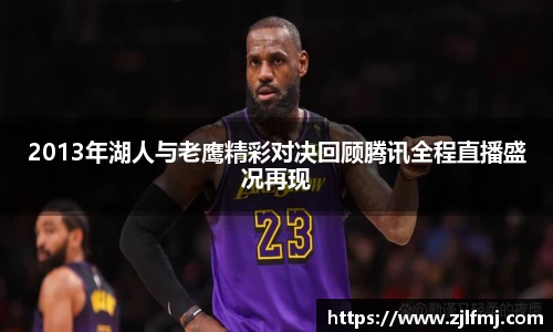 2013年湖人与老鹰精彩对决回顾腾讯全程直播盛况再现