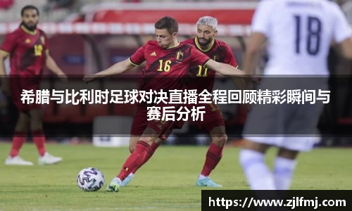 希腊与比利时足球对决直播全程回顾精彩瞬间与赛后分析