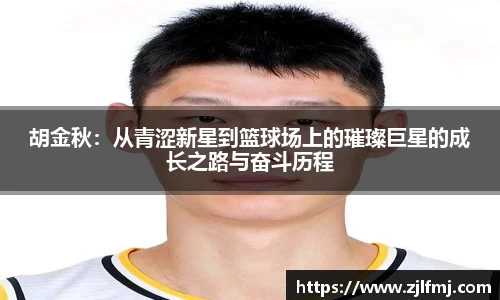 胡金秋：从青涩新星到篮球场上的璀璨巨星的成长之路与奋斗历程