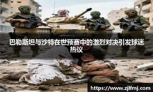 巴勒斯坦与沙特在世预赛中的激烈对决引发球迷热议
