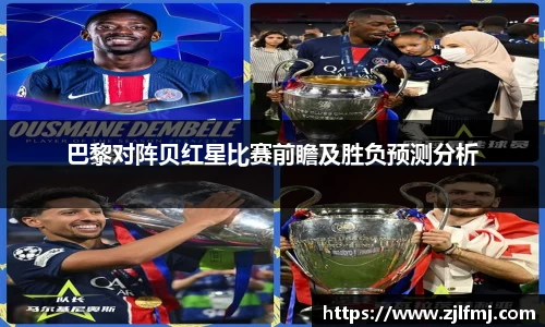 巴黎对阵贝红星比赛前瞻及胜负预测分析