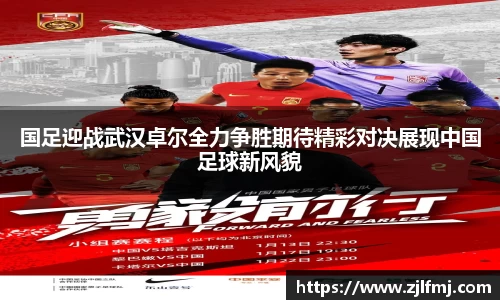 国足迎战武汉卓尔全力争胜期待精彩对决展现中国足球新风貌