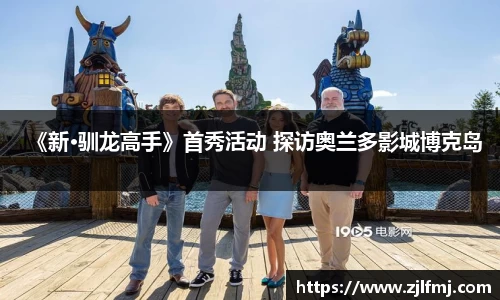 NG《新·驯龙高手》首秀活动 探访奥兰多影城博克岛