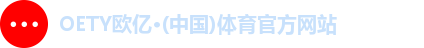 OETY欧亿